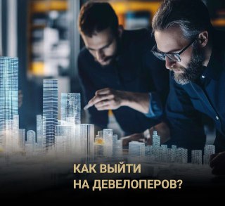 Два специалиста обсуждают цифровую модель городской застройки и световые решения; на переднем плане текст: «Как выйти на девелоперов?»