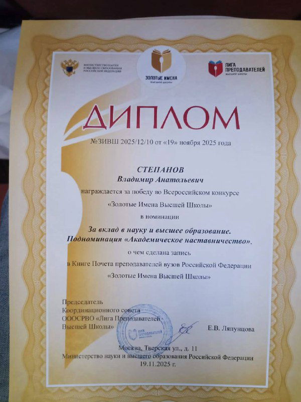 Диплом победителя конкурса «Золотые Имена Высшей Школы» с печатями и подписью, где указано имя В. А. Степанова.
