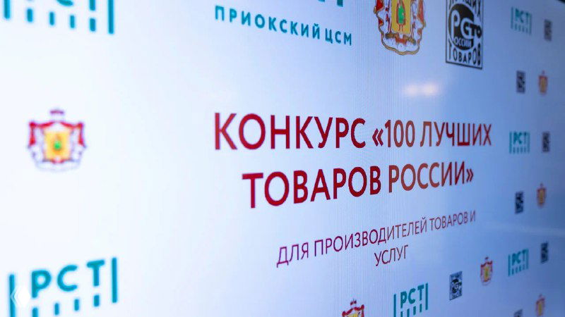 Рязанские предприятия в топ-100 «100 лучших товаров России»
