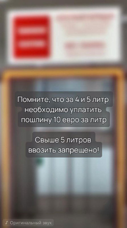 Размытый информационный стенд с текстом про лимиты ввоза и напоминанием о пошлинах — пример визуала, подставляемого в структуру мема для информирования.