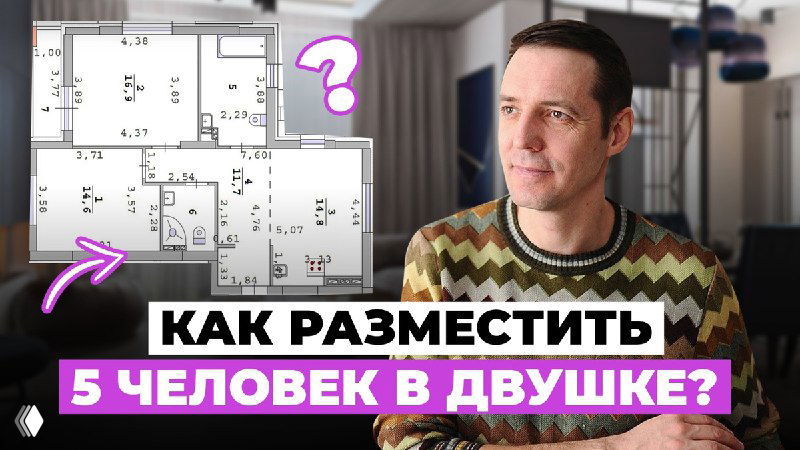 Как разместить 5 человек в двухкомнатной квартире — ЖК RedRock