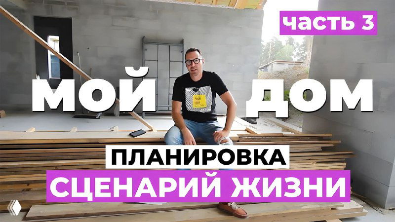 Мой дом — часть 3: планировка и сценарий жизни