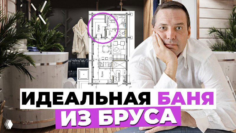 Уютная роскошь: планировка и дизайн бани из бруса