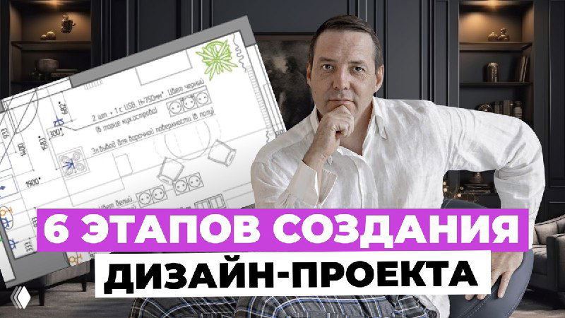 Технология проектирования интерьера — 6 этапов
