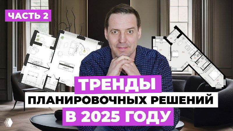 7 трендов в планировочных решениях на 2025 — часть 2