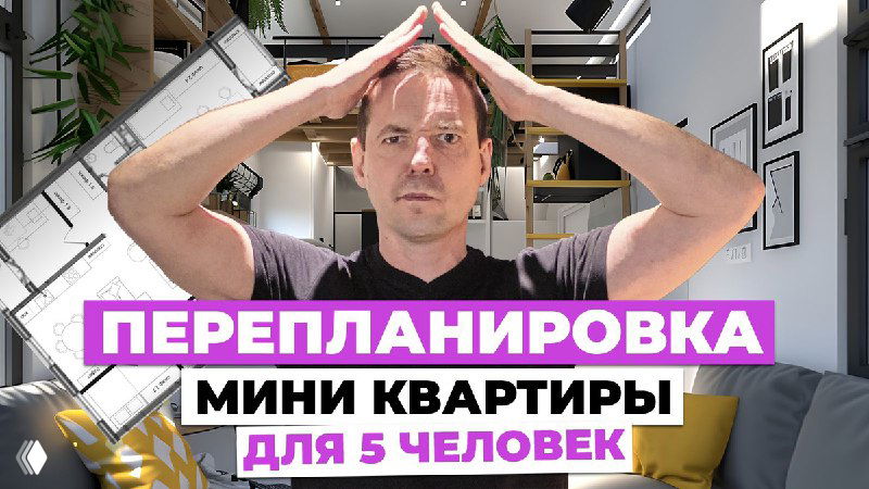 Оптимизация пространства — перепланировка для семьи из пяти