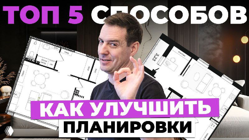 ТОП 5 способов повысить привлекательность планировок 2025