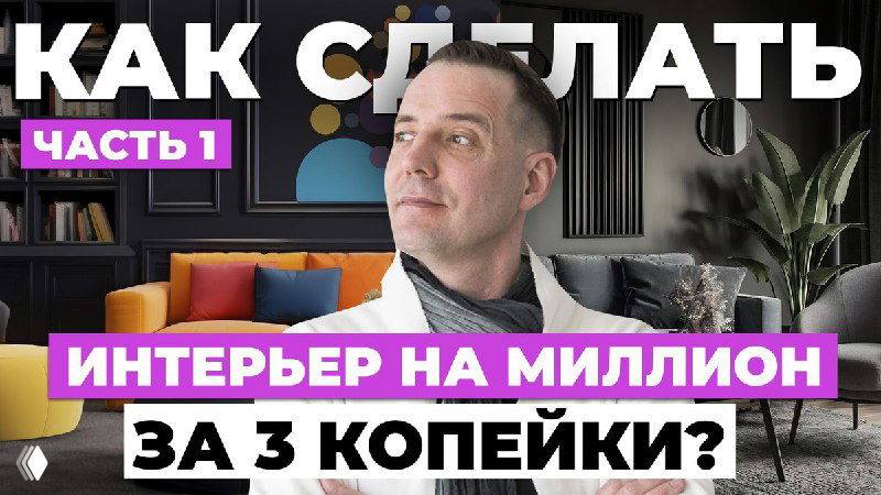 Как сделать дизайн на МИЛЛИОН, потратив 3 копейки? Часть1