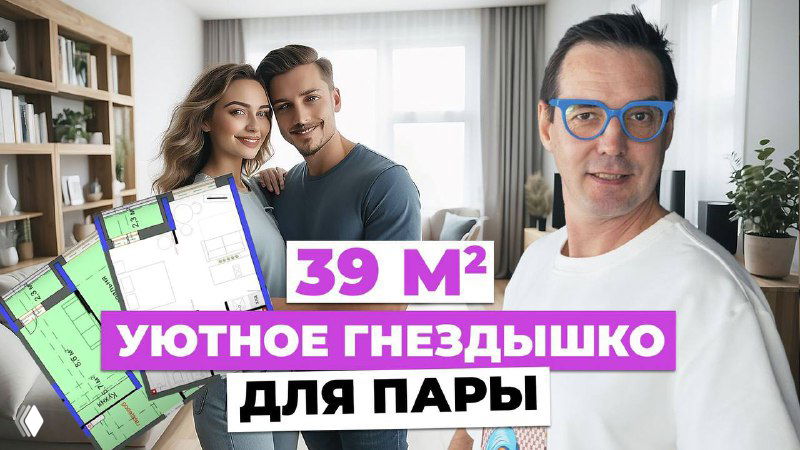 Обожаю застройщиков: однушка 39 кв.м для пары