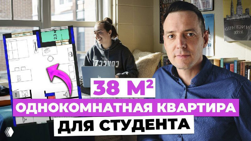 Однокомнатная квартира для студента — разбор 38 м²
