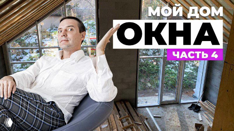 Окна в доме: от выбора до установки — опыт и советы