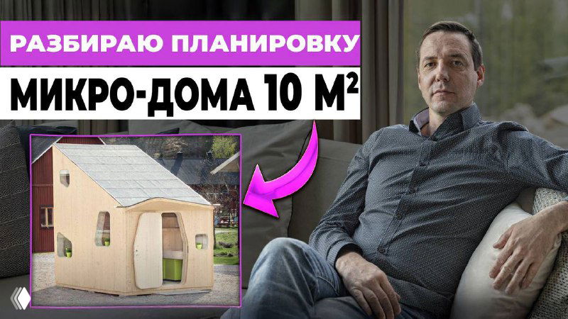 Самый маленький дом в мире — 10 м²