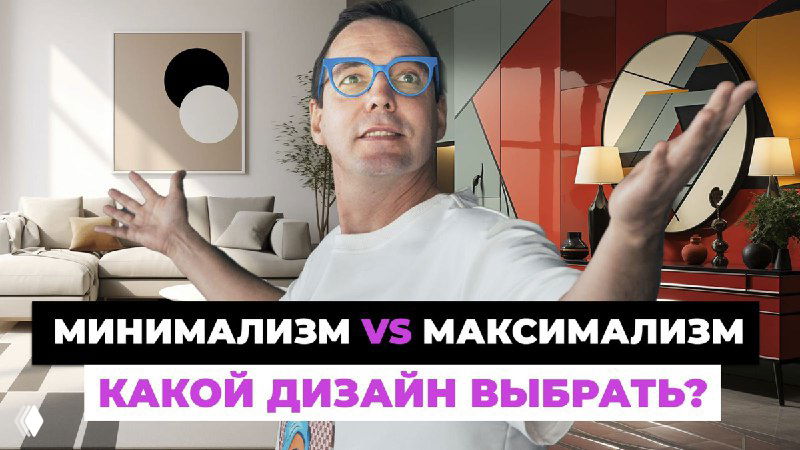 От минимализма к максимализму