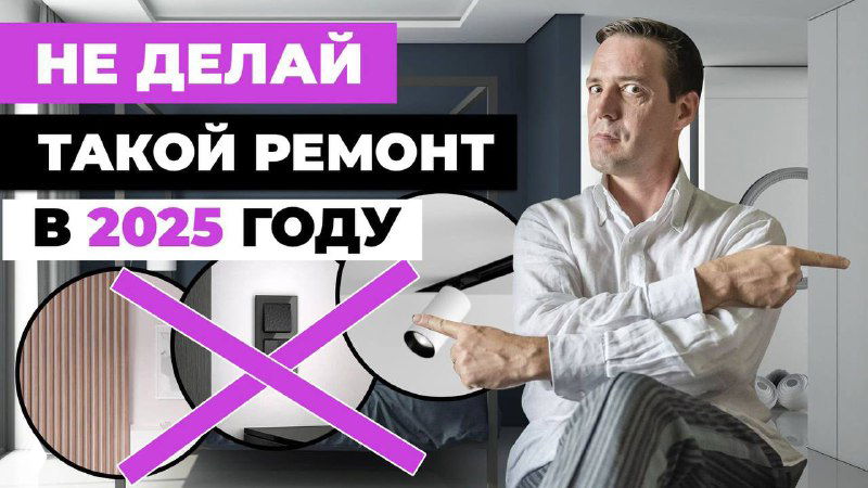Как не испортить ремонт?