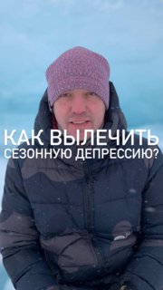Мужчина в зимней шапке и куртке на фоне снега; фото используется как обложка поста с наложенным текстом «Как вылечить сезонную депрессию?»