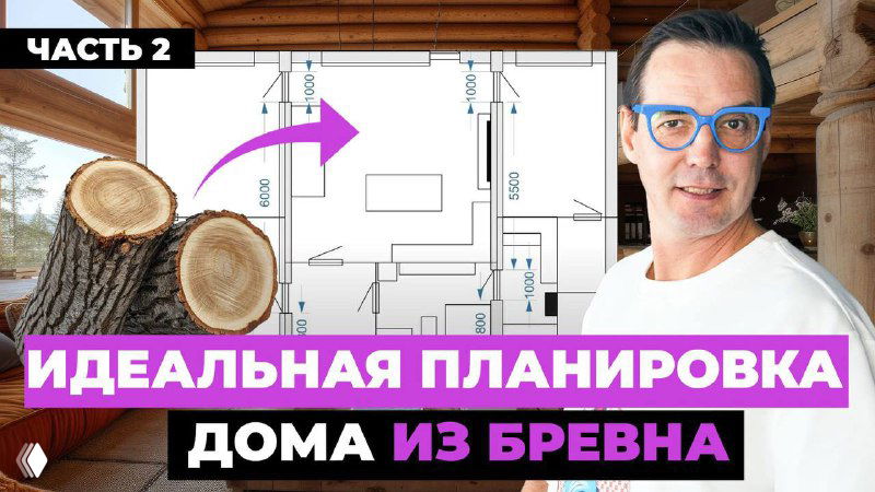 Планировка того самого дома из бревна!