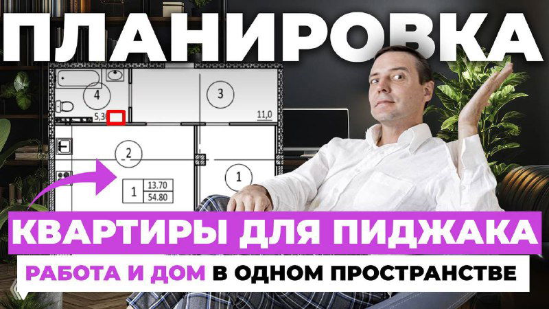 Квартира для пиджака!