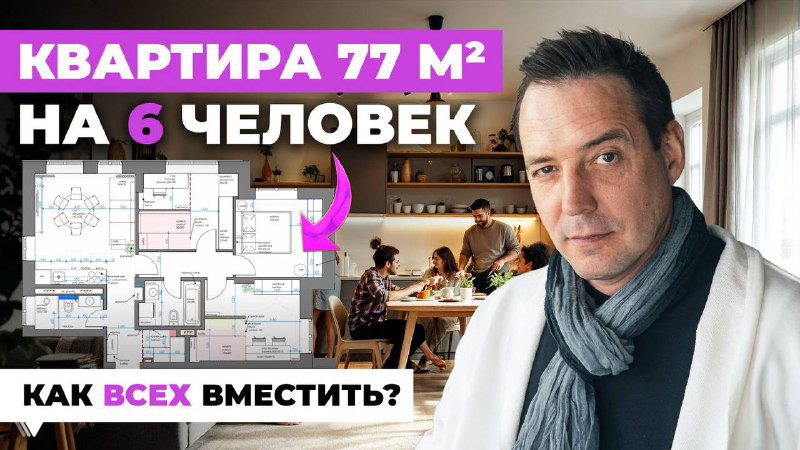 Как разместить 6 человек в квартире 77 м²