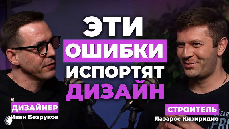 ДИЗАЙНЕР И СТРОИТЕЛЬ — работа и типичные ошибки