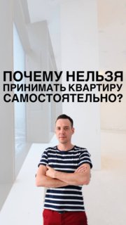 Обложка подкаста: ведущий стоит в полосатой футболке на фоне светлого интерьера, крупный заголовок о том, почему нельзя принимать квартиру самостоятельно