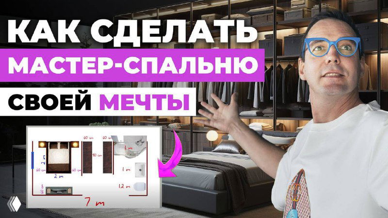 Как спроектировать мастер-спальню: расчеты и советы