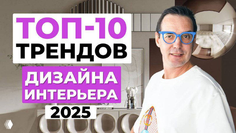ТОП-10 трендов дизайна интерьера 2025