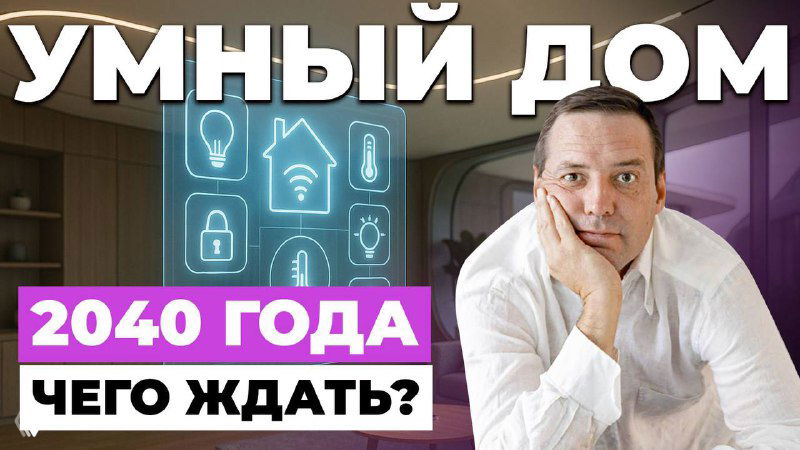 Как изменится наш дом в ближайшие годы?