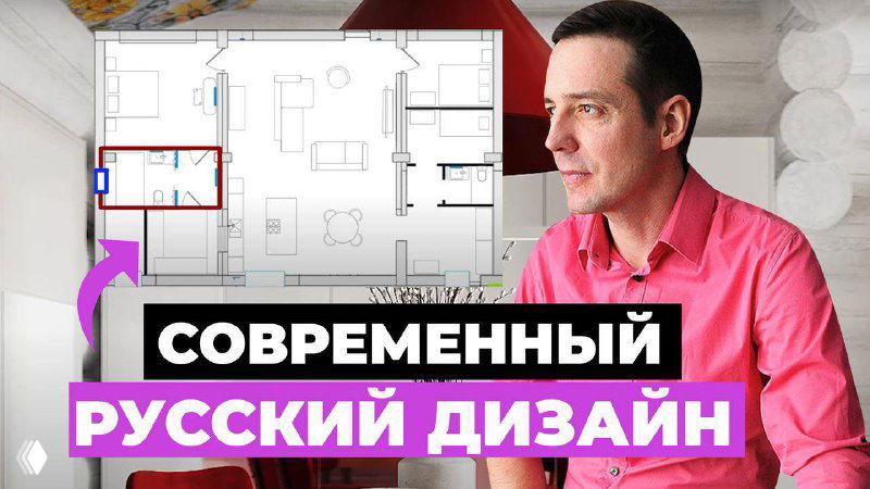 РУССКИЙ МИНИМАЛИЗМ: бревенчатые стены и современный дизайн