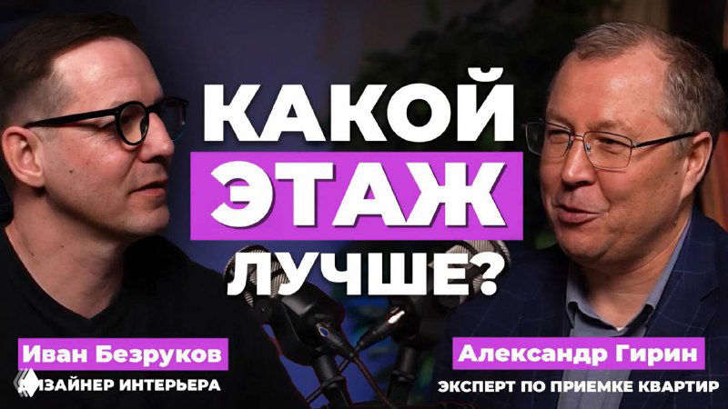 На каком этаже лучше покупать квартиру? С экспертом Гириным