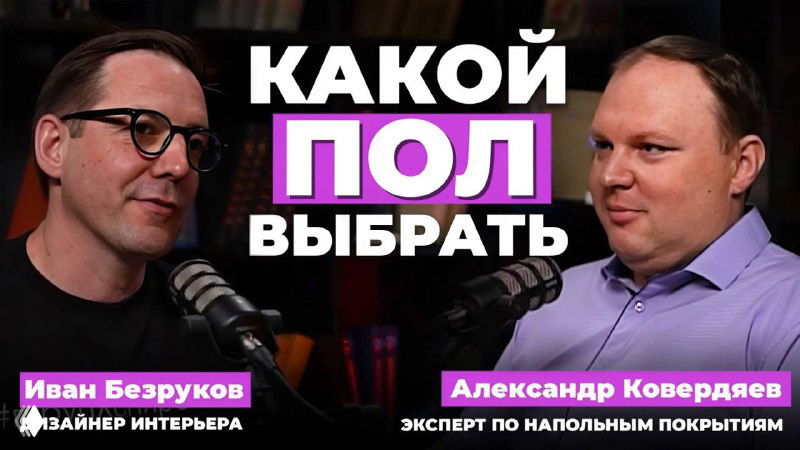 Паркет, ламинат или кварцвинил — подкаст с Ковердяевым