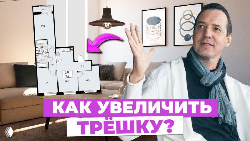 Планировка трёшки 75 м² в Москве: увеличить кухню-гостиную