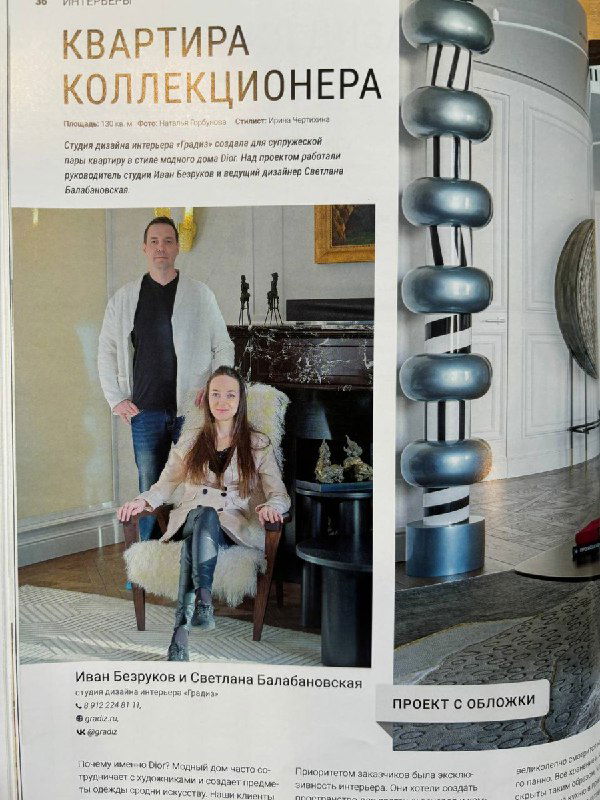 Разворот журнала с заголовком «Квартира коллекционера», фотографией интерьера и людьми на фоне предметов искусства и мебели из проекта.