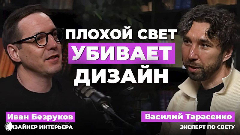 Почему плохое освещение убивает интерьер — разбор