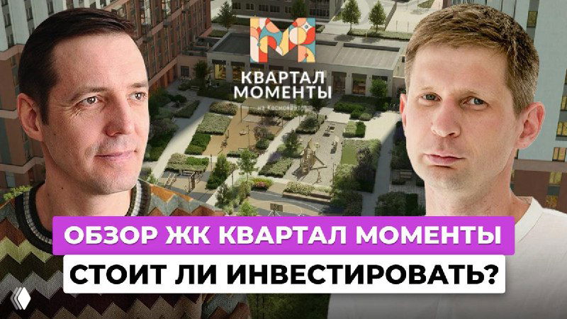 +30% за год или провал? Инвестиции в ЖК Моменты