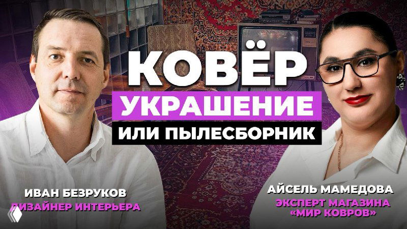 Ковер: пылесборник или украшение? Гид от эксперта