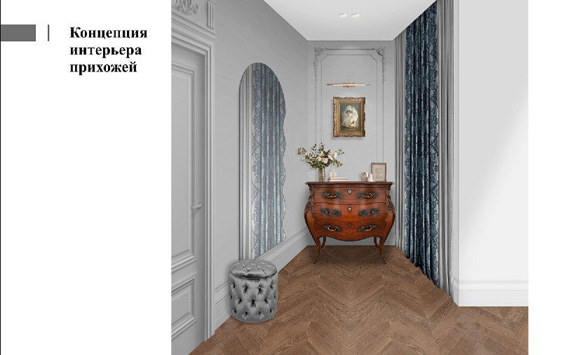 Визуализация прихожей: белые стены с молдингом, высокая дверь-арка, комод в антикварном стиле и штучный паркет в елочку.