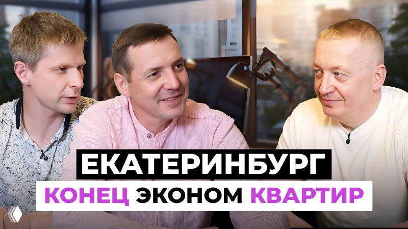 Цены на недвижимость 2025: Екатеринбург — 200 тыс/м²?