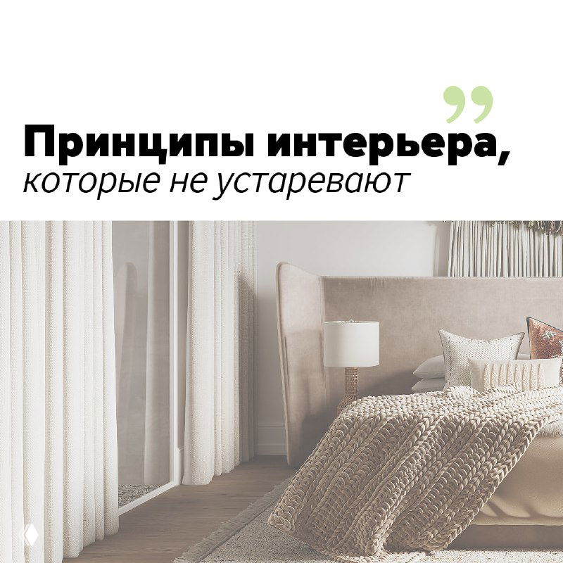Принципы интерьера, которые не устареют
