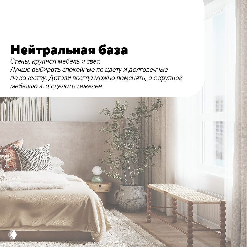 Спальня с мягкими бежевыми оттенками и растением у окна: пример нейтральной базы и сбалансированного оформления.