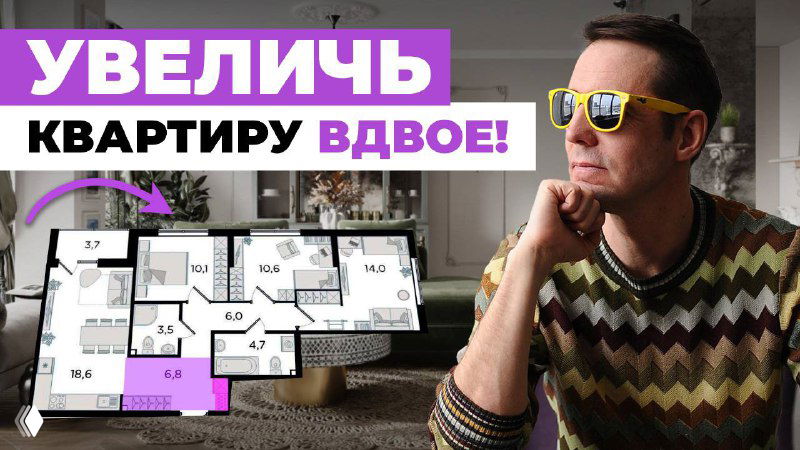 Тумбнейл видео: автор в очках на фоне плана квартиры и надпись об увеличении квартиры вдвое, показывает практические приёмы планировки.