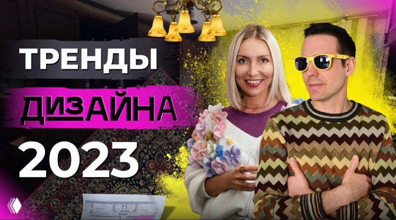 Тренды в дизайне интерьера 2022-2023: интервью для VSprint