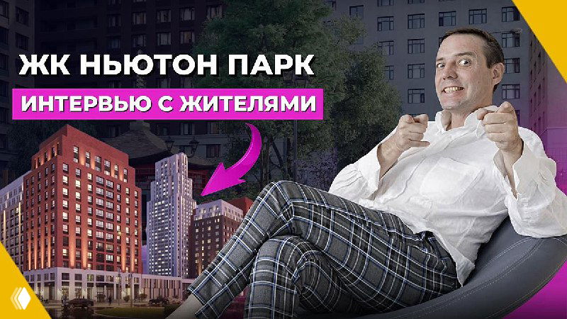 Обзор ЖК «Ньютон Парк»: часть 2 — управляющая компания