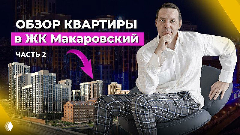 Обзор трёхкомнатной квартиры в ЖК «Макаровский» — Часть 2