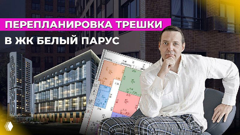 Перепланировка трехкомнатной квартиры в ЖК Белый Парус