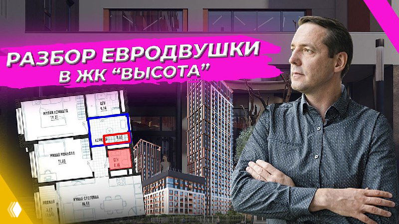 Разбор евродвушки в ЖК «Высота» — как увеличить пространство