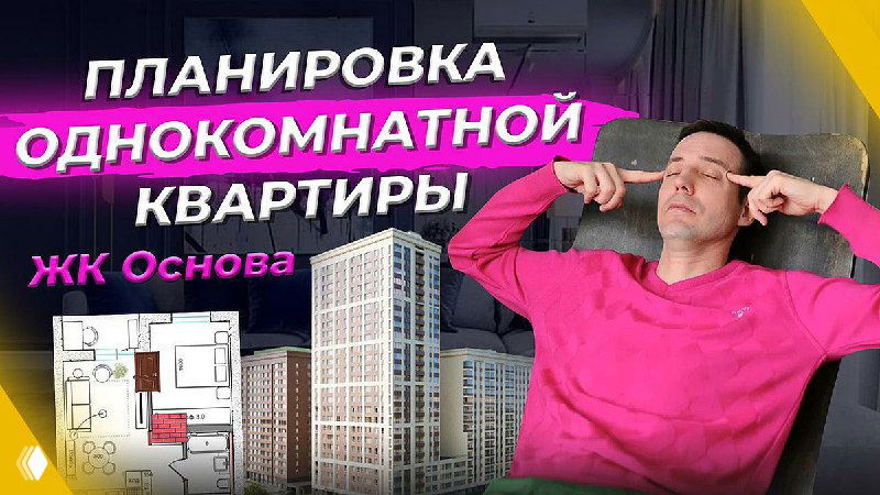 Идеальная квартира для холостяка — планировка в ЖК Основа