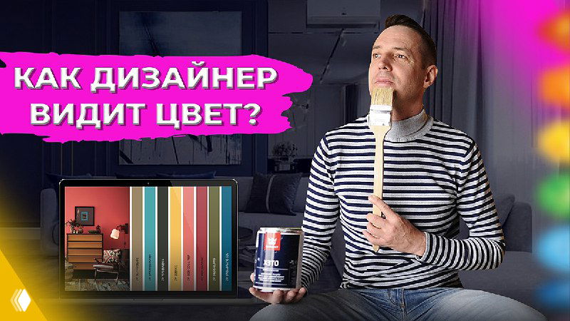 Как дизайнер видит ЦВЕТ? Работа с цветом в интерьере