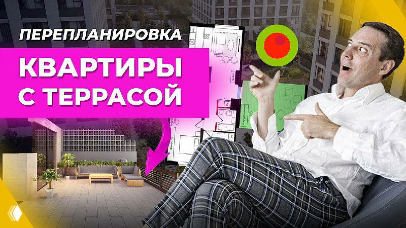 Перепланировка квартиры с террасой — оазис комфорта