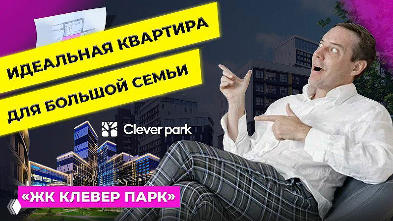 Идеальная квартира для большой семьи в ЖК Cleverpark