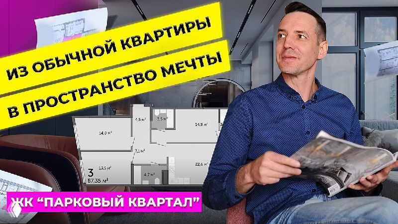 Квартира в пространство мечты — ЖК «Парковый Квартал»
